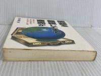 国益を無視してまで商売か (1980年) 日新報道 山本 峯章