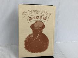 ※カバー無し。ドブロクをつくろう 農山漁村文化協会 前田俊彦