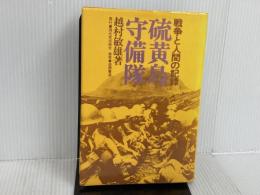 硫黄島守備隊―戦争と人間の記録 (1978年) 現代史出版会 越村 敏雄