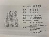 硫黄島守備隊―戦争と人間の記録 (1978年) 現代史出版会 越村 敏雄