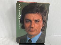 ※イタミ有。アラン・ドロン―孤独と背徳のバラード (1972年) (シネアルバム〈6〉)