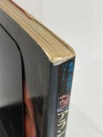 ※イタミ有。アラン・ドロン―孤独と背徳のバラード (1972年) (シネアルバム〈6〉)