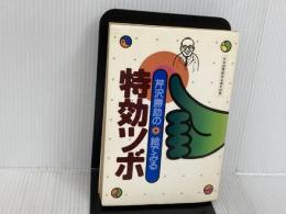 ※イタミ有。芹沢勝助の絵でみる特効ツボ 主婦と生活社 芹澤 勝助