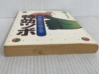 ※イタミ有。芹沢勝助の絵でみる特効ツボ 主婦と生活社 芹澤 勝助