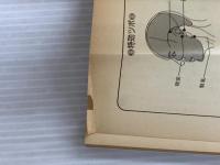 ※イタミ有。芹沢勝助の絵でみる特効ツボ 主婦と生活社 芹澤 勝助