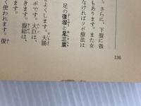 ※イタミ有。芹沢勝助の絵でみる特効ツボ 主婦と生活社 芹澤 勝助