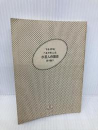 【※カバー無し】六星占術による水星人の運命 平成4年版 (ワニ文庫 C- 78) ベストセラーズ 細木 数子