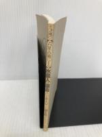 【※カバー無し】六星占術による水星人の運命 平成4年版 (ワニ文庫 C- 78) ベストセラーズ 細木 数子