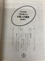 【※カバー無し】六星占術による水星人の運命 平成4年版 (ワニ文庫 C- 78) ベストセラーズ 細木 数子