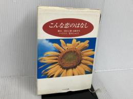 ※イタミ有。こんな恋の話 扶桑社 深沢 正樹