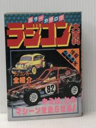 ラジコン大百科―カラーカタログ (1983年) (こどもポケット百科)※イタミ有