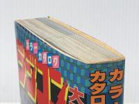 ラジコン大百科―カラーカタログ (1983年) (こどもポケット百科)※イタミ有