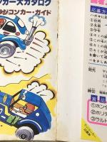 ラジコン大百科―カラーカタログ (1983年) (こどもポケット百科)※イタミ有