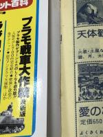 ラジコン大百科―カラーカタログ (1983年) (こどもポケット百科)※イタミ有