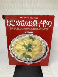 【イタミ有り】はじめてのお菓子作り: 材料のはかり方からお教えいたします (素敵ブックス 15 マイライフシリーズ特集版)
