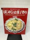 【イタミ有り】はじめてのお菓子作り: 材料のはかり方からお教えいたします (素敵ブックス 15 マイライフシリーズ特集版)