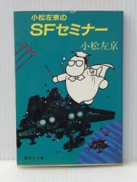 小松左京のSFセミナー (集英社文庫) 集英社 小松左京※イタミ有