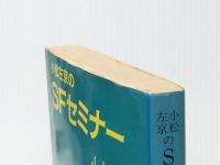 小松左京のSFセミナー (集英社文庫) 集英社 小松左京※イタミ有