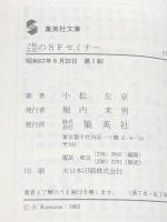 小松左京のSFセミナー (集英社文庫) 集英社 小松左京※イタミ有
