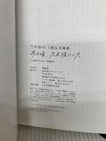 【付属品欠品】乃木坂46 5期生写真集　あの頃、乃木坂にいた