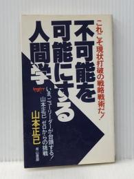 不可能を可能にする人間学―これこそ現状打破の戦略戦術だ! (1985年) (Seizan books) 青山書房 山本 正已
