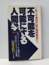 不可能を可能にする人間学―これこそ現状打破の戦略戦術だ! (1985年) (Seizan books) 青山書房 山本 正已