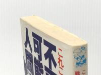 不可能を可能にする人間学―これこそ現状打破の戦略戦術だ! (1985年) (Seizan books) 青山書房 山本 正已