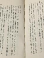 不可能を可能にする人間学―これこそ現状打破の戦略戦術だ! (1985年) (Seizan books) 青山書房 山本 正已