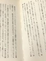 不可能を可能にする人間学―これこそ現状打破の戦略戦術だ! (1985年) (Seizan books) 青山書房 山本 正已
