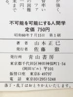 不可能を可能にする人間学―これこそ現状打破の戦略戦術だ! (1985年) (Seizan books) 青山書房 山本 正已