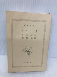 【※カバー無し】ロリータ (新潮文庫) 新潮社 ウラジーミル ナボコフ