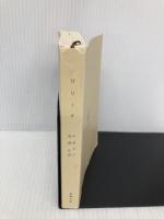 【※カバー無し】ロリータ (新潮文庫) 新潮社 ウラジーミル ナボコフ