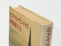 北アイルランドの襲撃者たち 新潮社 池央耿※イタミ有