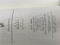 ※カバー無し。ブラッドライン 新潮社 実希人, 知念