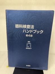 【カバー無し】眼科検査法ハンドブック 医学書院 小口 芳久