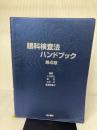 【カバー無し】眼科検査法ハンドブック 医学書院 小口 芳久