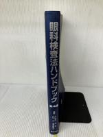 【カバー無し】眼科検査法ハンドブック 医学書院 小口 芳久