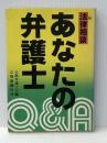 あなたの弁護士―法律相談 (1981年) 京都新聞社 京都弁護士会※イタミ有