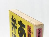 あなたの弁護士―法律相談 (1981年) 京都新聞社 京都弁護士会※イタミ有