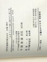 あなたの弁護士―法律相談 (1981年) 京都新聞社 京都弁護士会※イタミ有