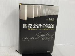 ※イタミ有。国際会計の実像 -会計基準のコンバージェンスとIFRSsアドプション― 同文舘出版 杉本 徳栄