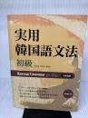 【イタミ有り】Darakwon 実用韓国語文法 初級 / Korean Grammar in Use 日本語版（本とCD3枚またはMP3無料ダウンロード）