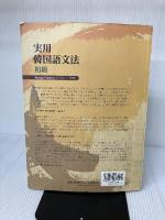 【イタミ有り】Darakwon 実用韓国語文法 初級 / Korean Grammar in Use 日本語版（本とCD3枚またはMP3無料ダウンロード）