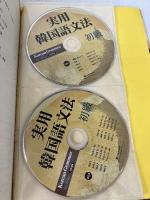 【イタミ有り】Darakwon 実用韓国語文法 初級 / Korean Grammar in Use 日本語版（本とCD3枚またはMP3無料ダウンロード）