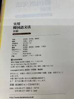 【イタミ有り】Darakwon 実用韓国語文法 初級 / Korean Grammar in Use 日本語版（本とCD3枚またはMP3無料ダウンロード）