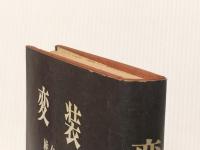 変装 (1970年)※イタミ有