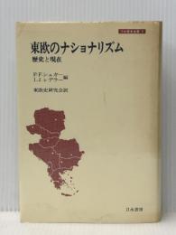 東欧のナショナリズム: 歴史と現在 (刀水歴史全書 9) 刀水書房 ペーテル F.・シュガー※イタミ有