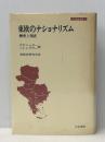 東欧のナショナリズム: 歴史と現在 (刀水歴史全書 9) 刀水書房 ペーテル F.・シュガー※イタミ有