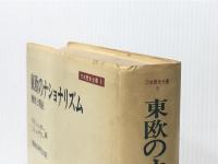 東欧のナショナリズム: 歴史と現在 (刀水歴史全書 9) 刀水書房 ペーテル F.・シュガー※イタミ有