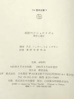 東欧のナショナリズム: 歴史と現在 (刀水歴史全書 9) 刀水書房 ペーテル F.・シュガー※イタミ有